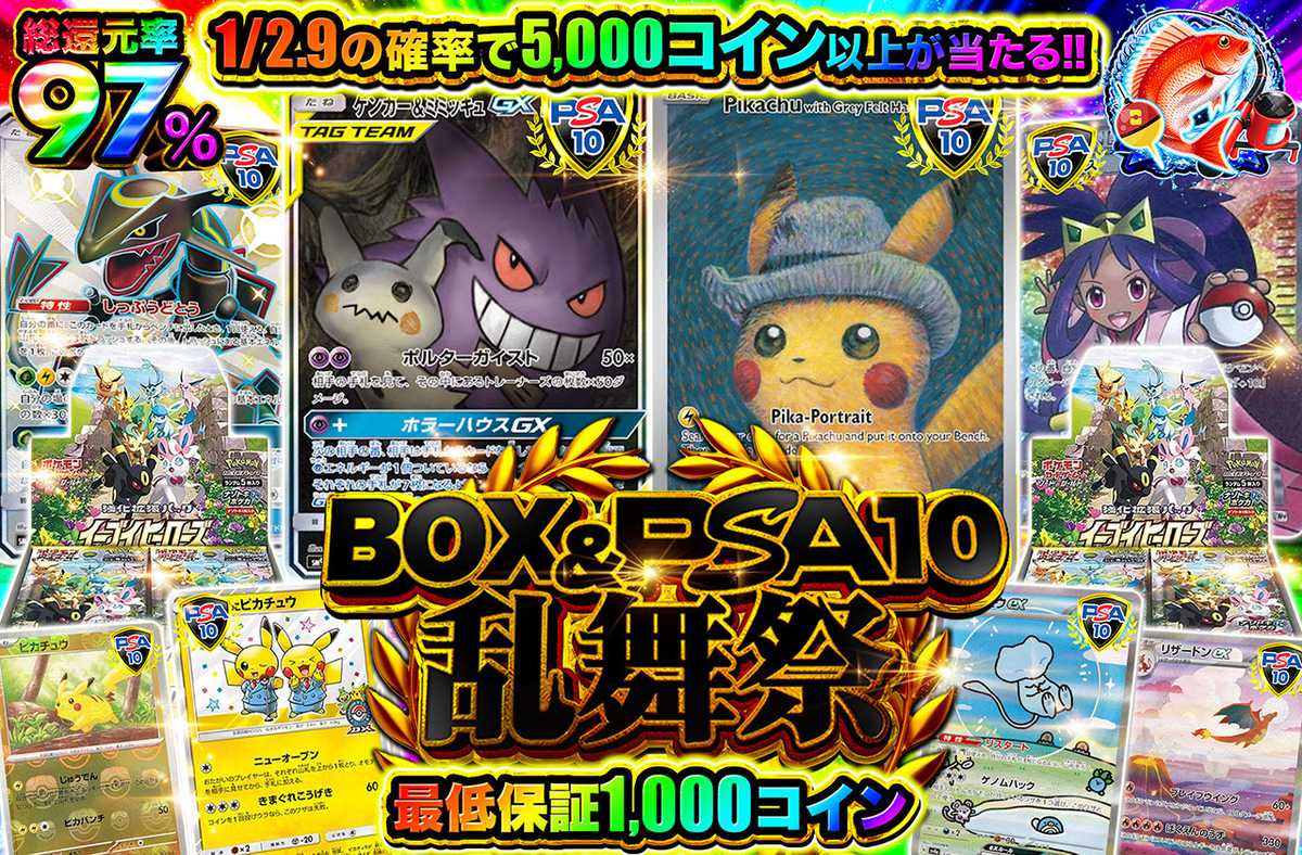 BOX＆PSA10乱舞祭