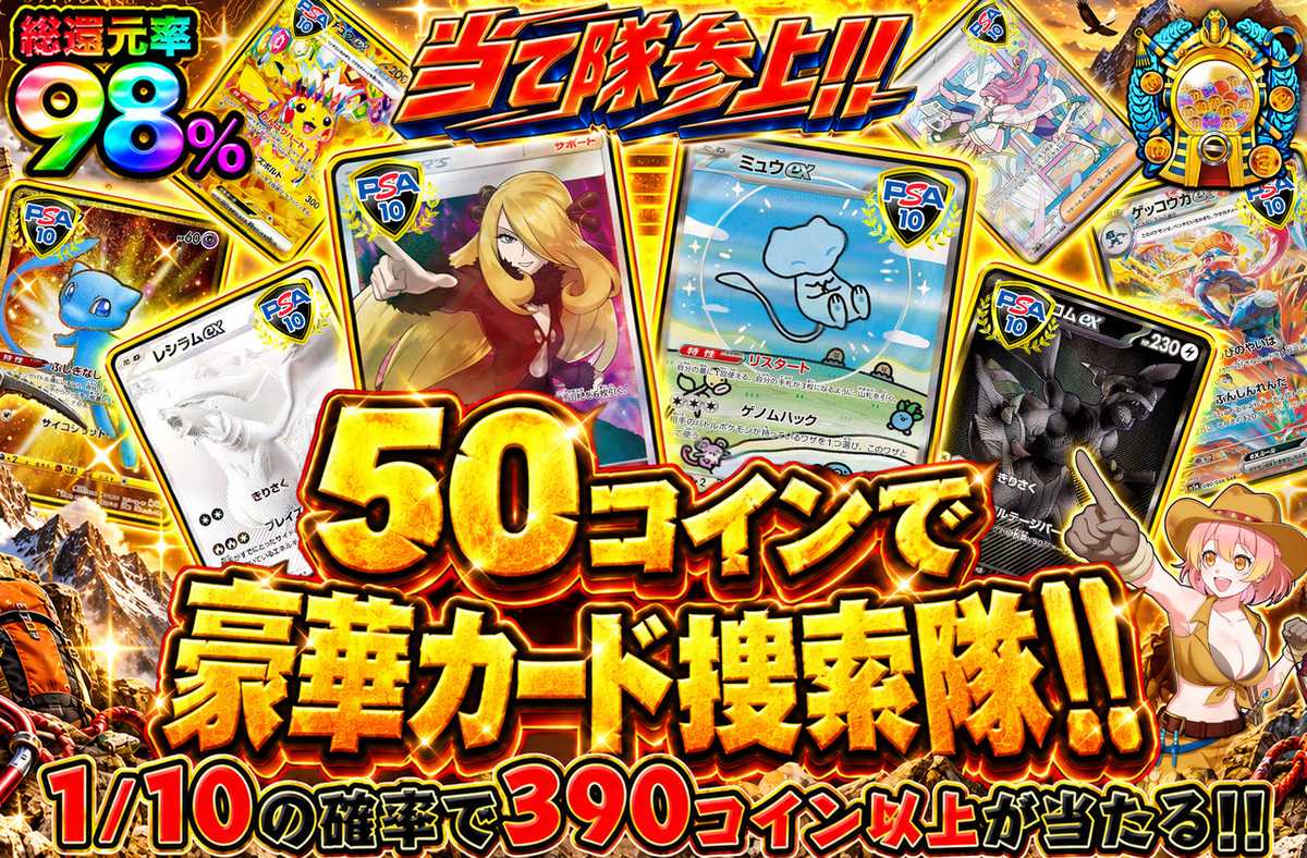 50コインで豪華カード捜索隊！