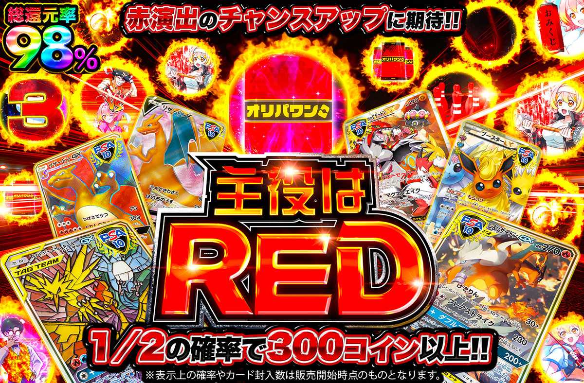 主役はRED