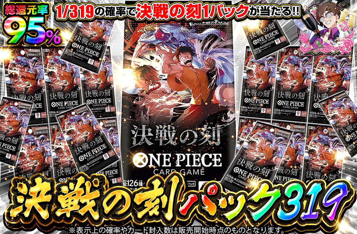 決戦の刻パック319