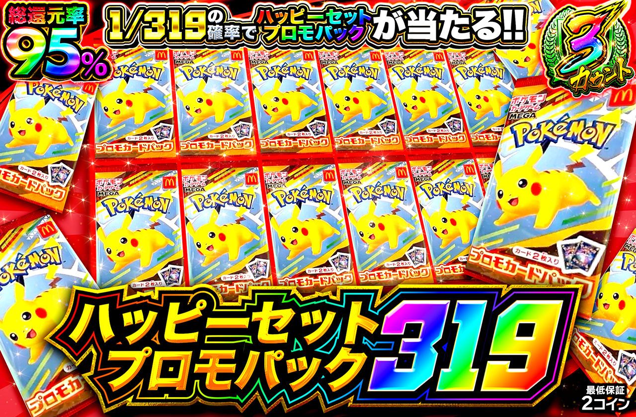 ハッピーセットプロモパック 319