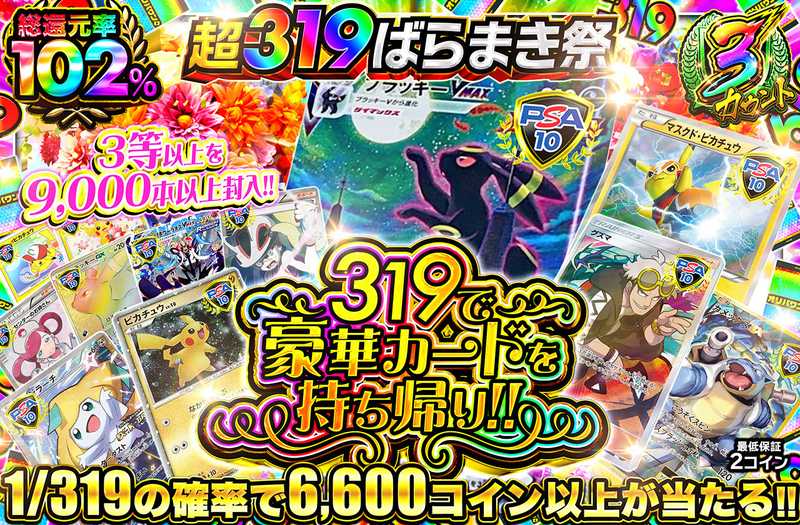 319で豪華カードを持ち帰り！