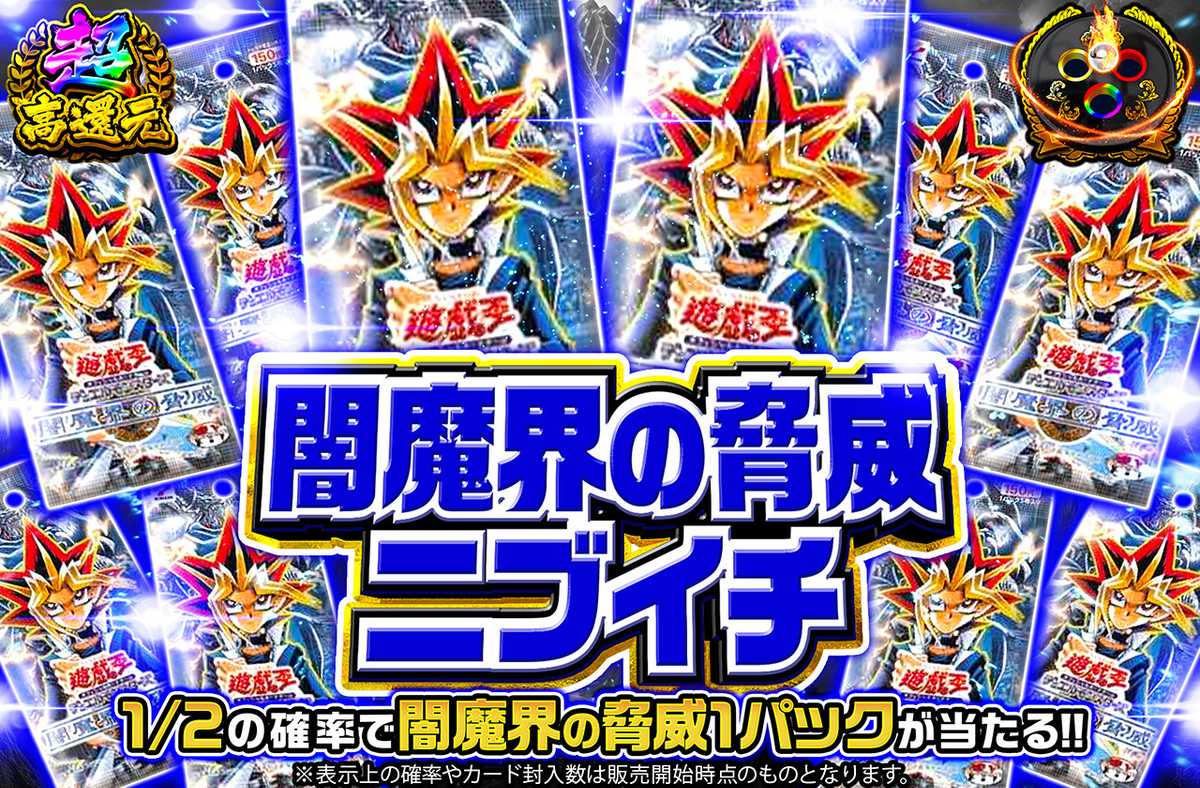 闇魔界の脅威ニブイチ