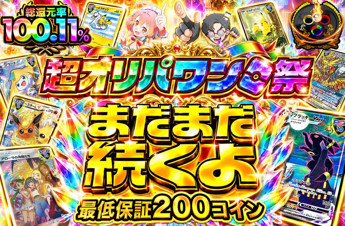 超オリパワン祭まだまだ続くよ