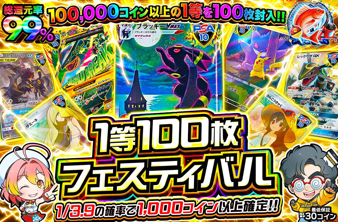 1等100枚大放出