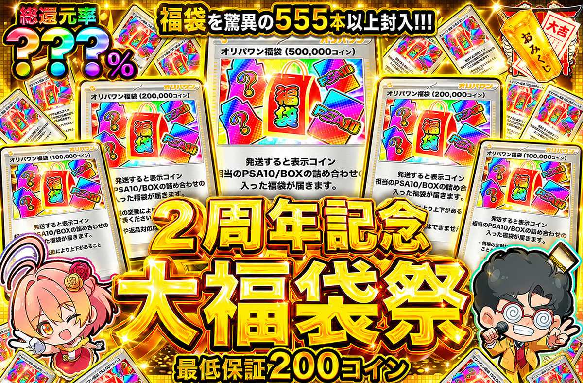 2周年記念 大福袋祭