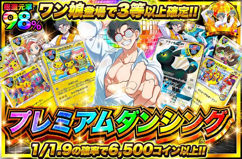 プレミアムダンシング