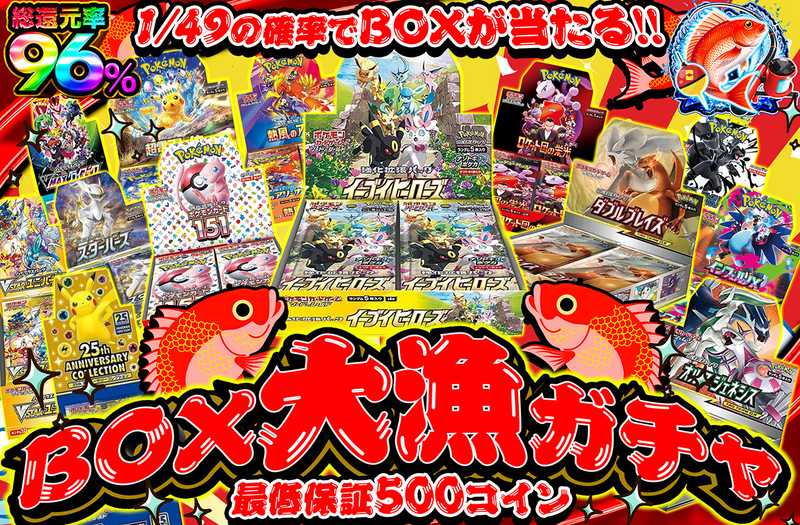 BOX大漁ガチャ