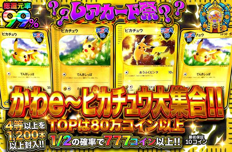 かわe〜ピカチュウ大集合！！