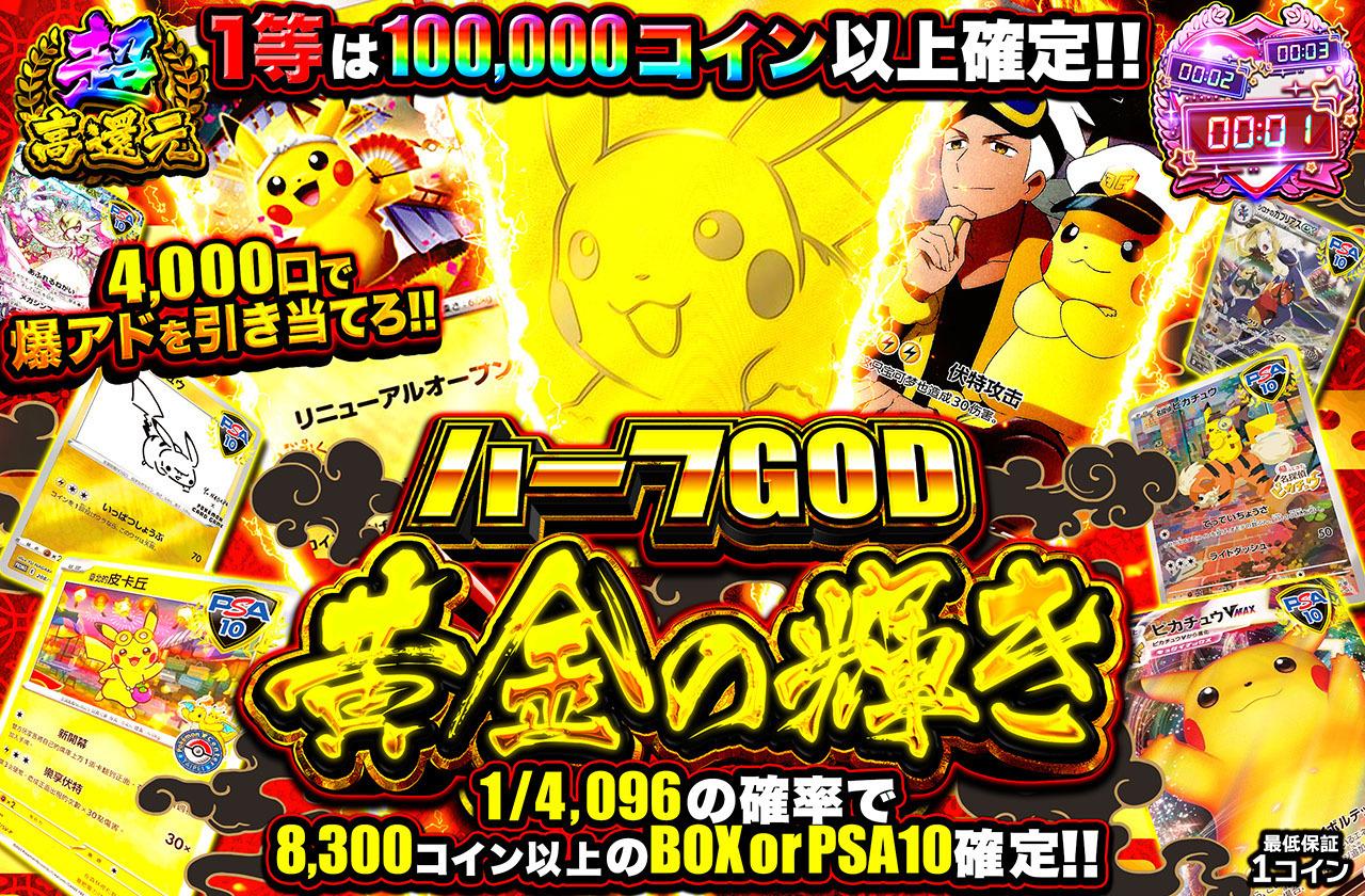 超高還元！ハーフGOD 黄金の輝き