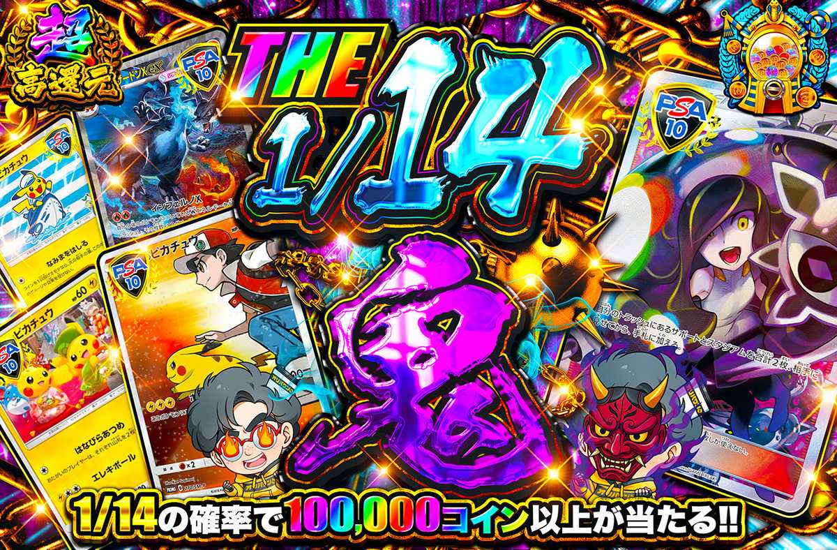 THE 1/14鬼