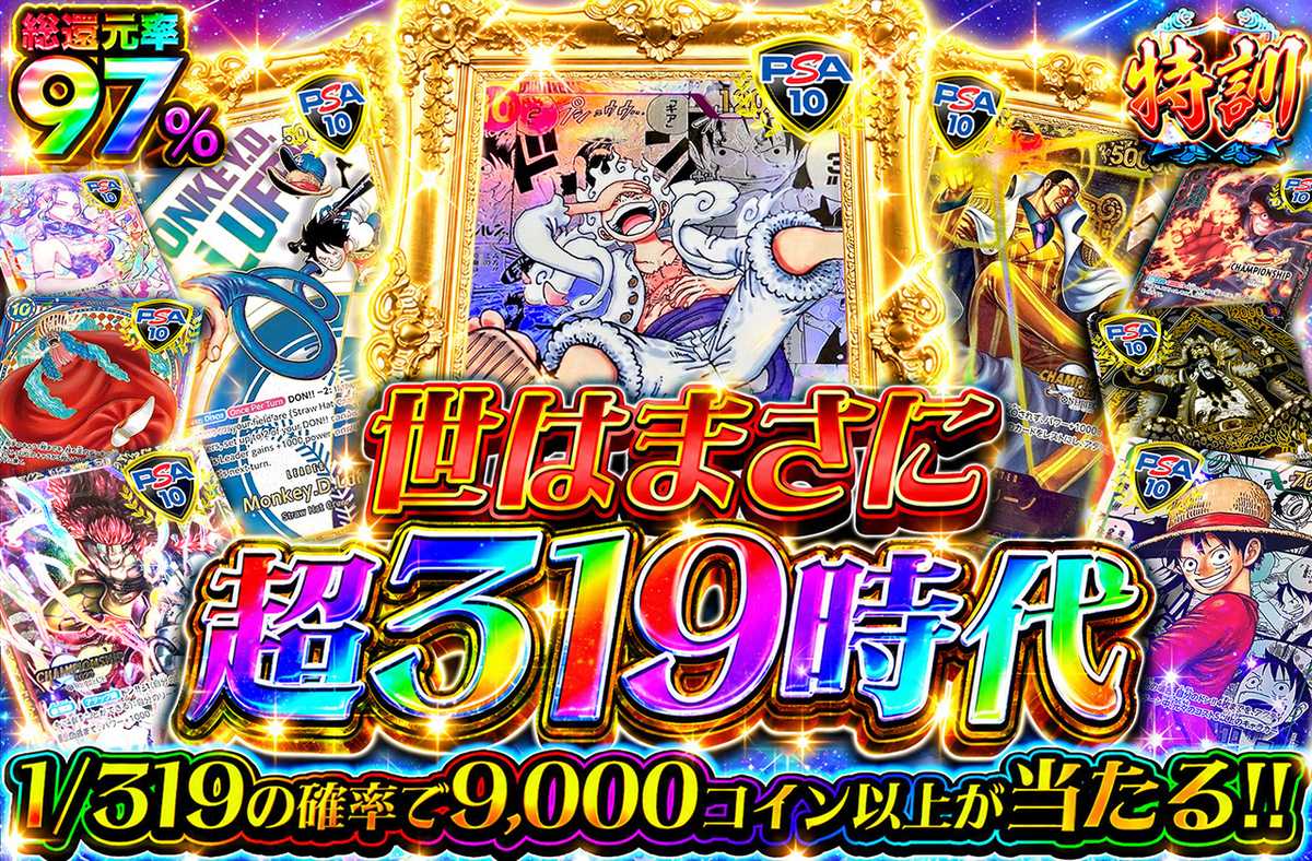 世はまさに超319時代