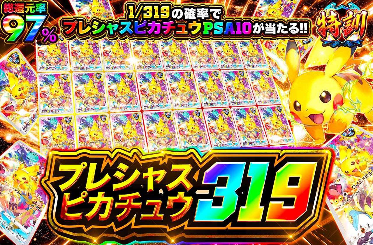 プレシャスピカチュウ 319