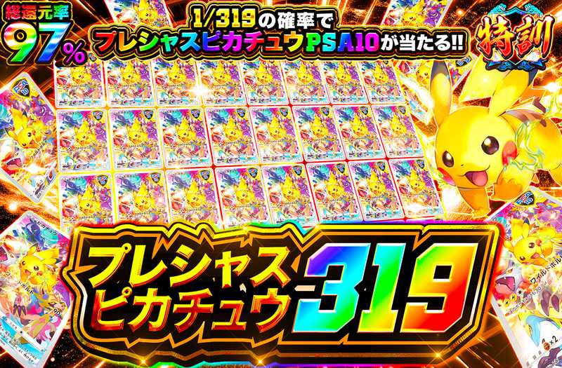 プレシャスピカチュウ 319