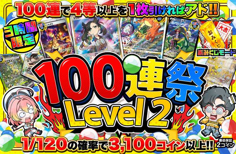 3時間限定！100連祭 Level2