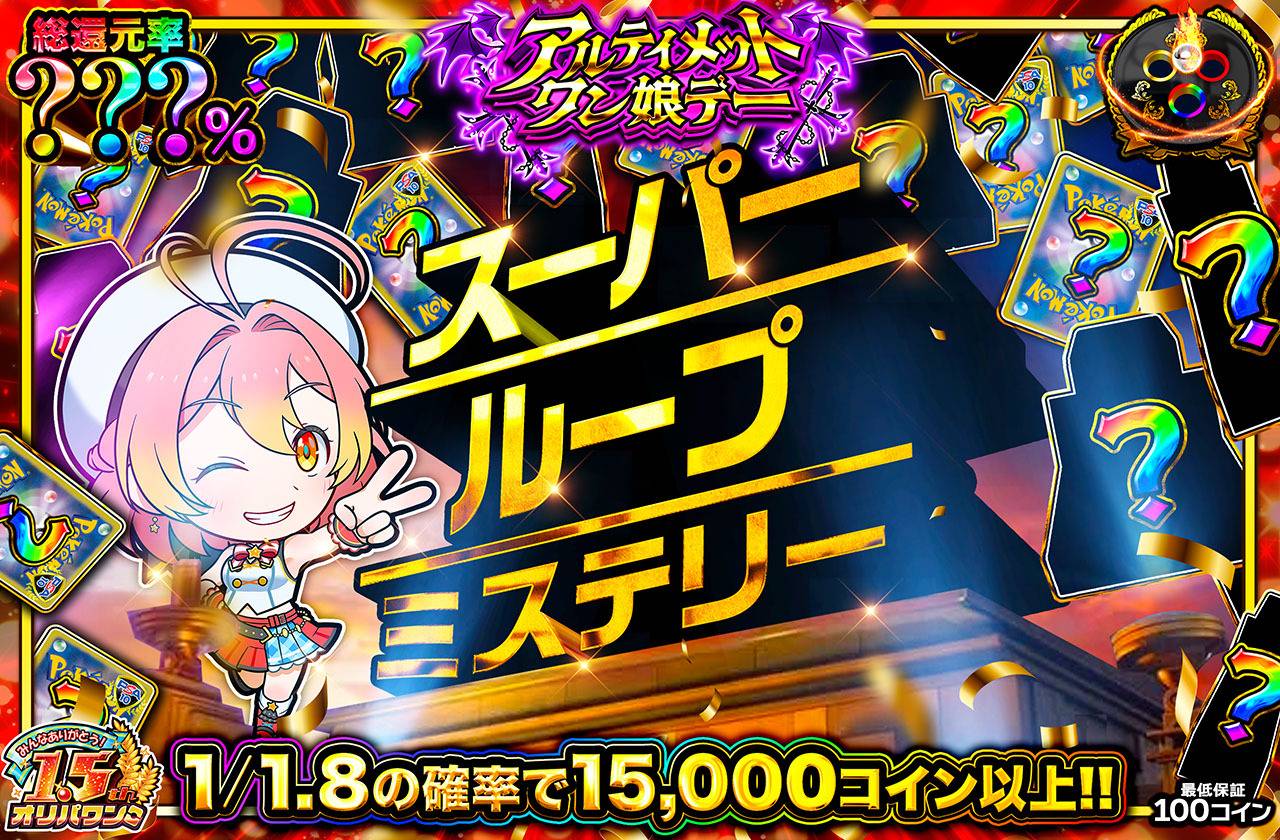 スーパーループミステリー