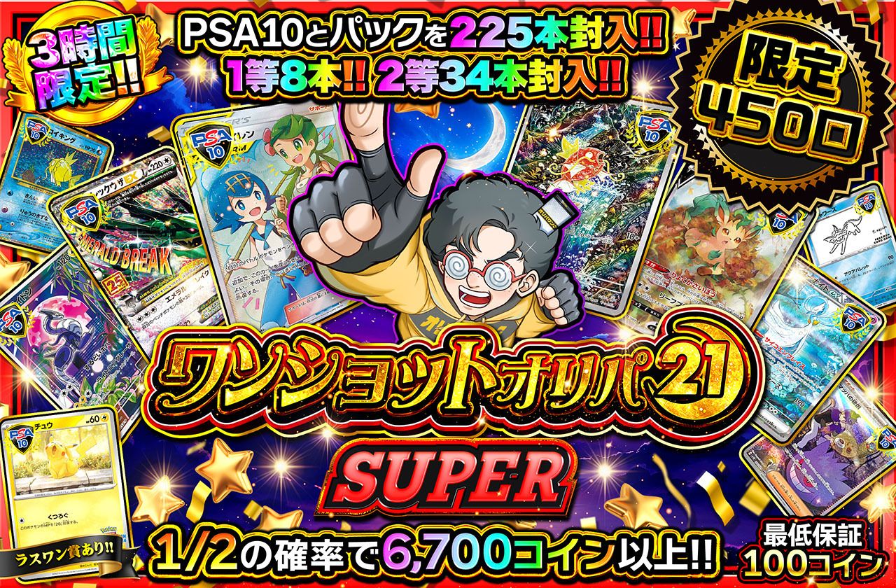 ワンショットオリパ SUPER