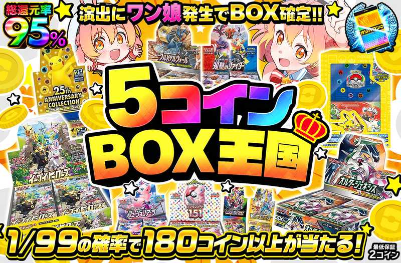 5コインBOX王国