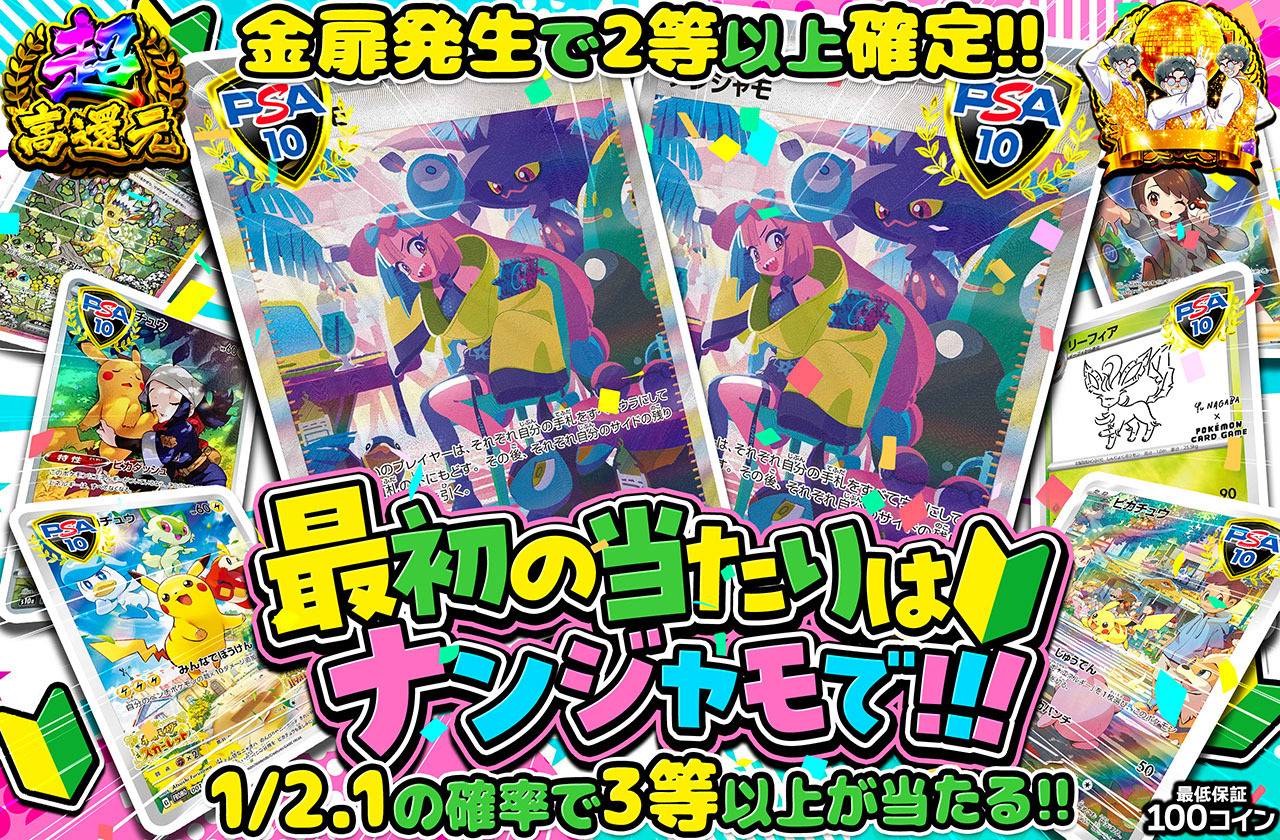 最初のあたりはナンジャモで！