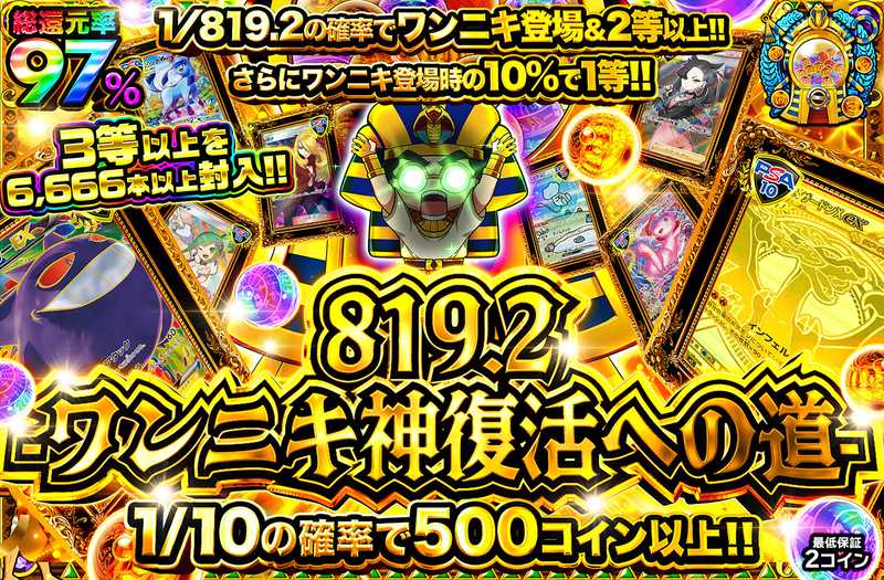 819.2 -ワンニキ神復活への道-