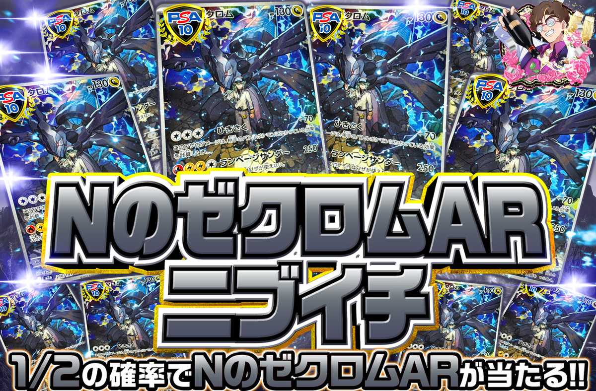 Nのゼクロム ARニブイチ