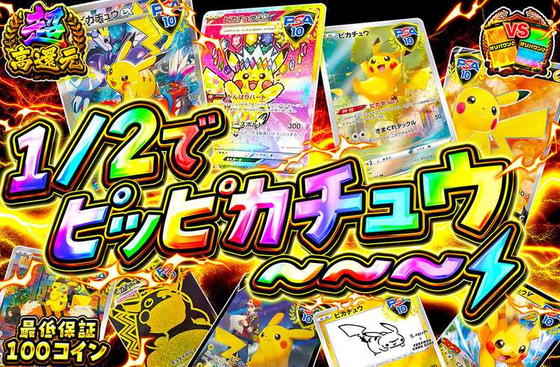 1/2でピッピカチュウ～～～⚡