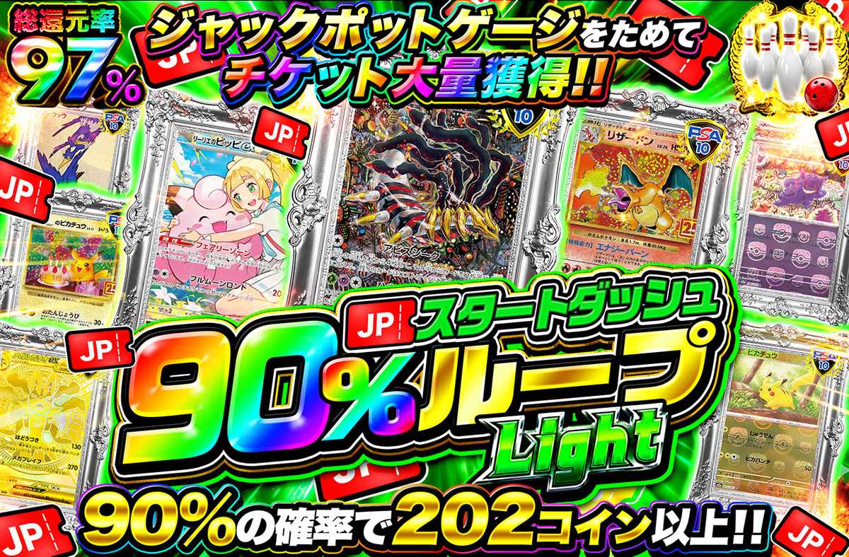JPスタートダッシュ90％ループ Light