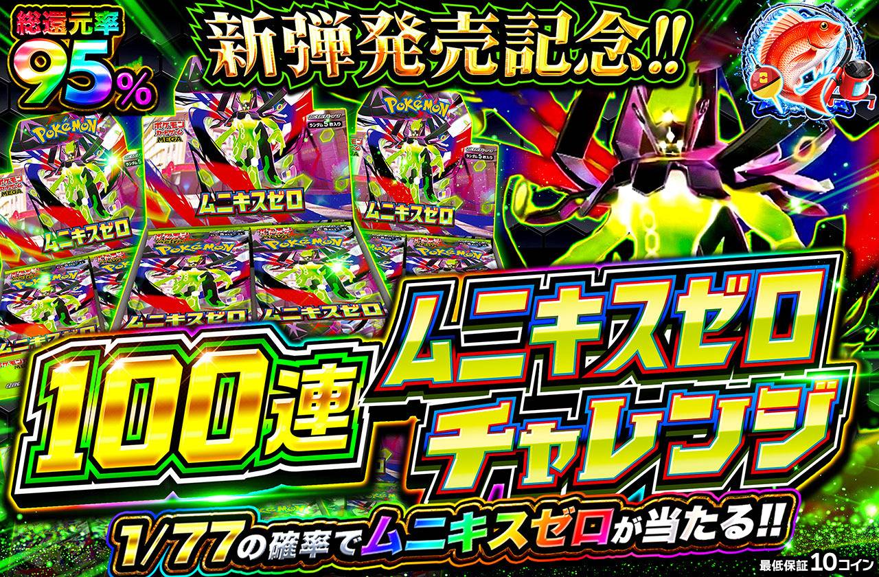 100連ムニキスゼロチャレンジ