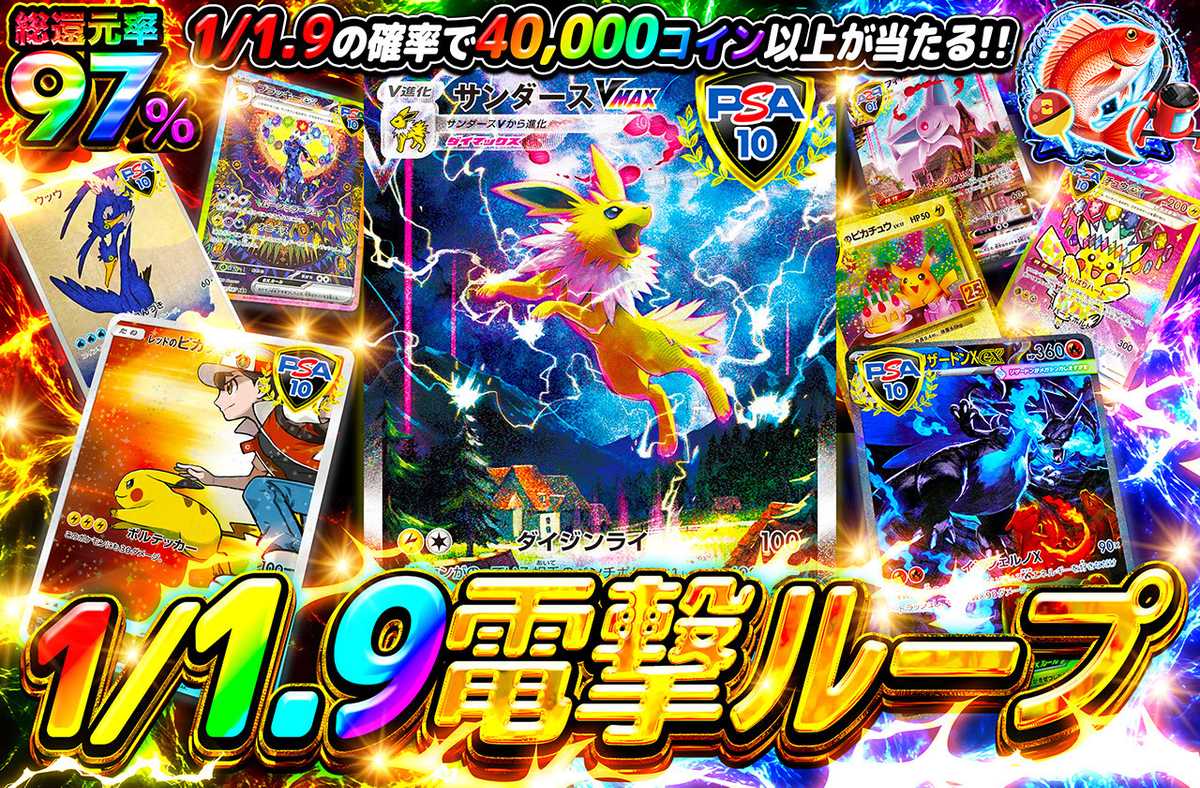 1/1.9電撃ループ