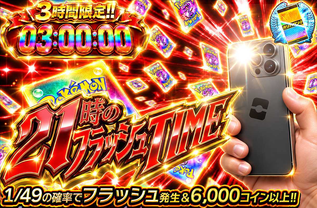 3時間限定!! 21時のフラッシュTIME