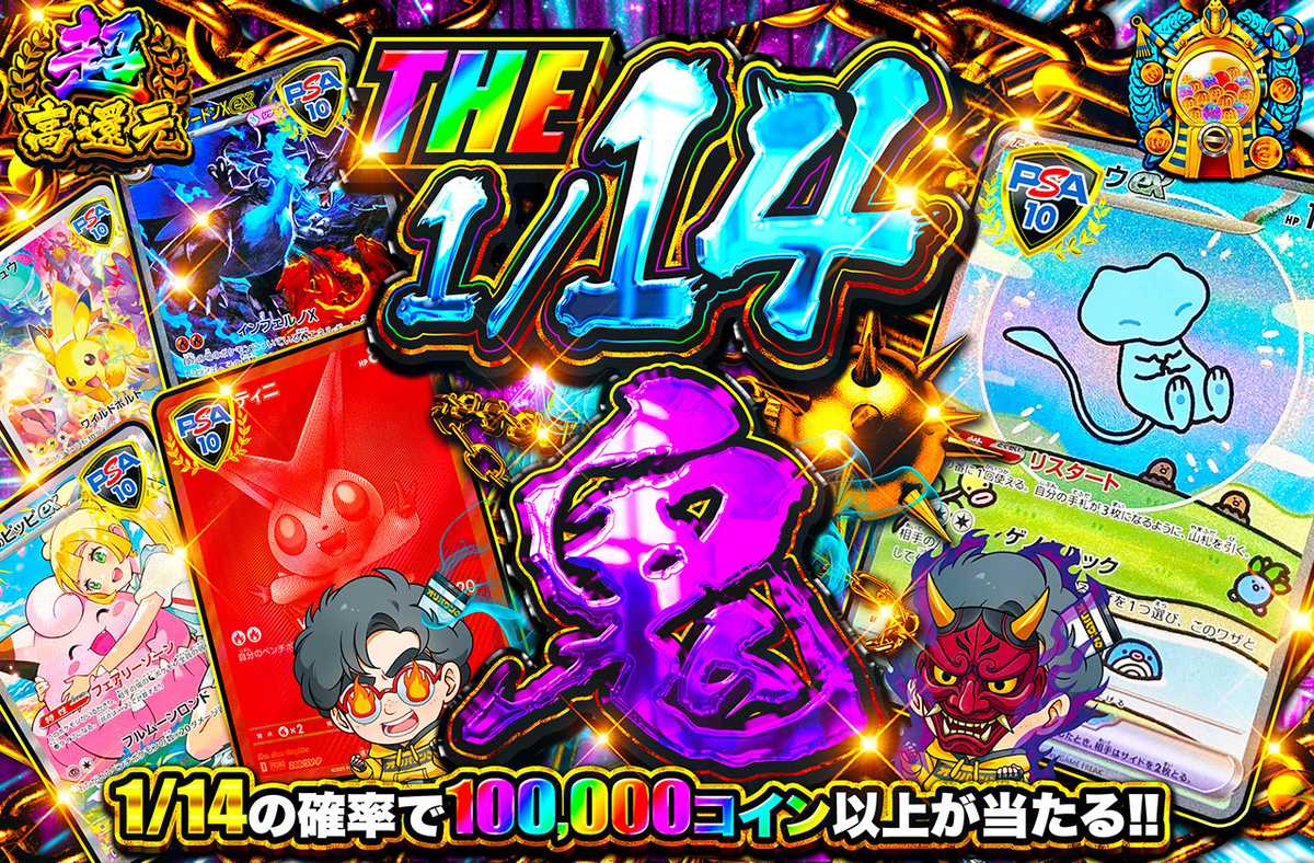 THE 1/14鬼
