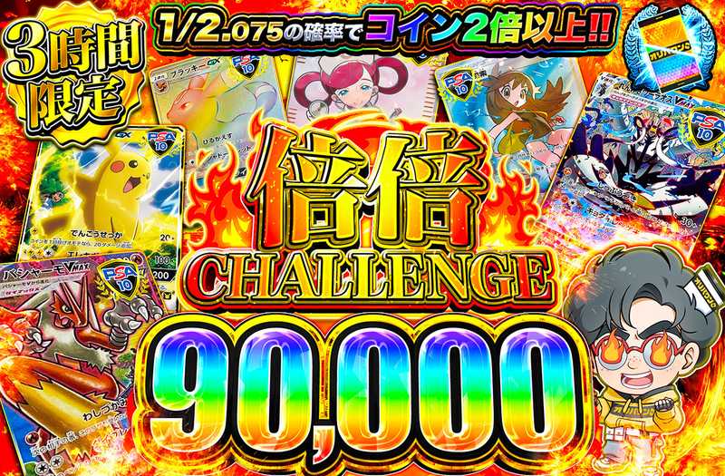 倍倍チャレンジ90000