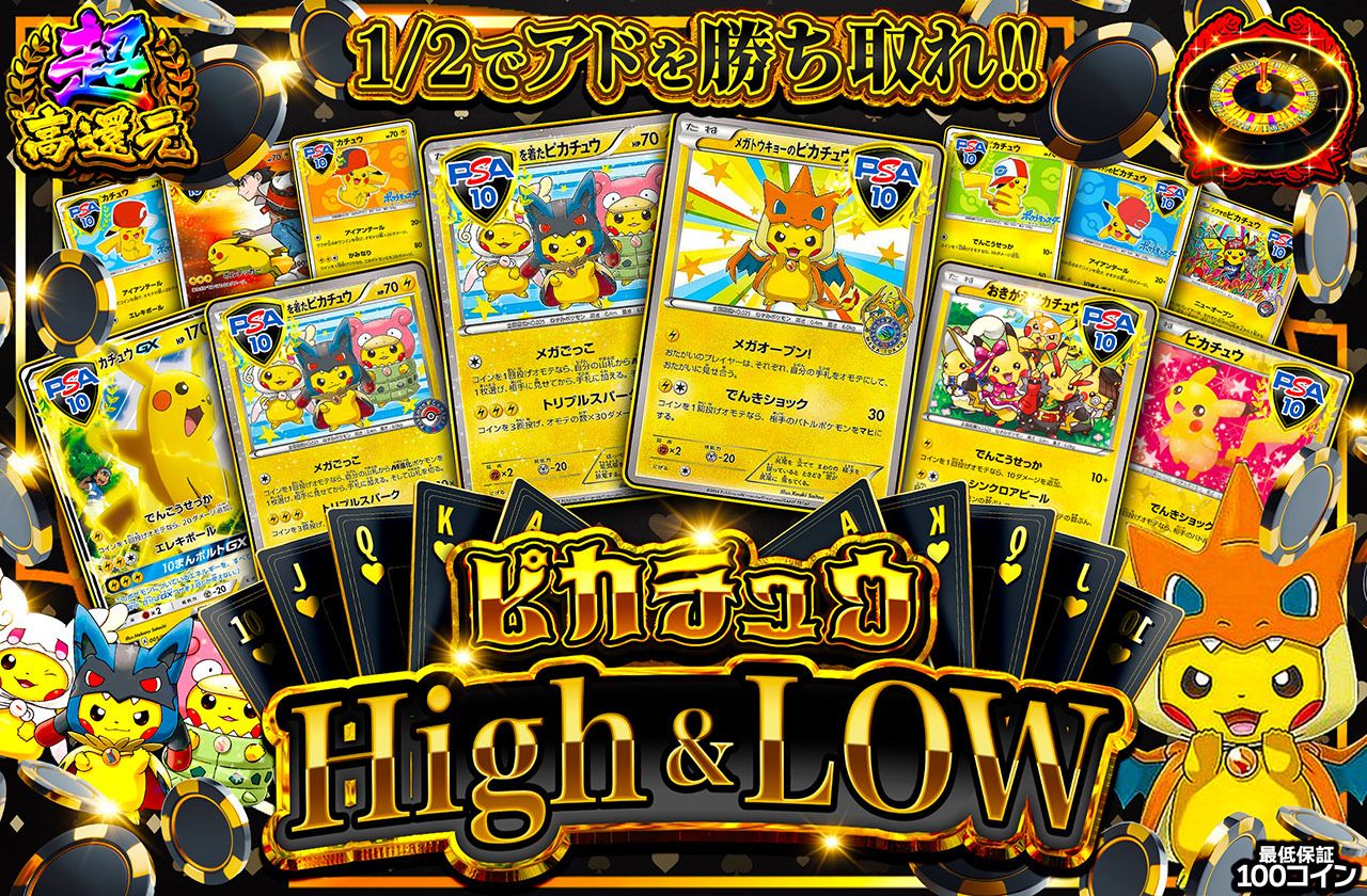 ピカチュウ High & Low