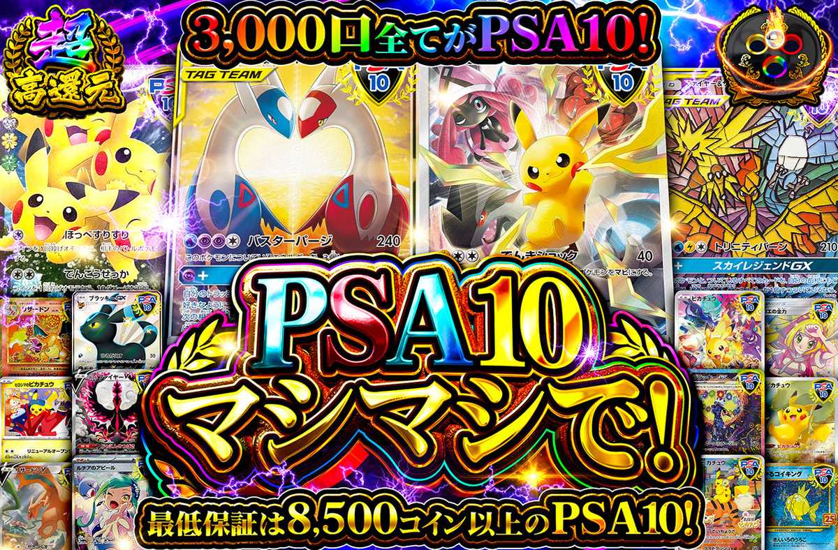 PSA10マシマシで！
