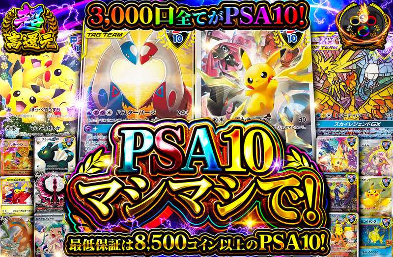 PSA10マシマシで！