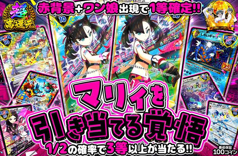 マリィを引き当てる覚悟