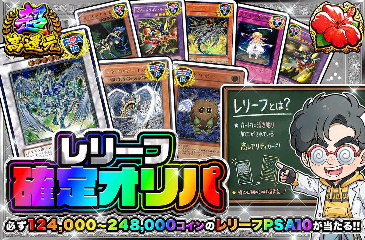 レリーフ確定オリパ