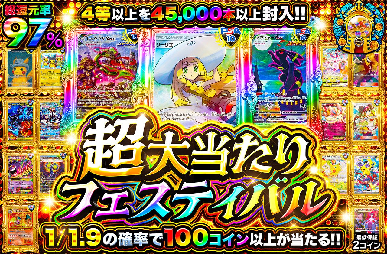 超大当たりフェスティバル