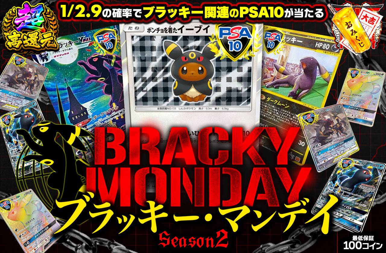 ブラッキーマンデイ Season2