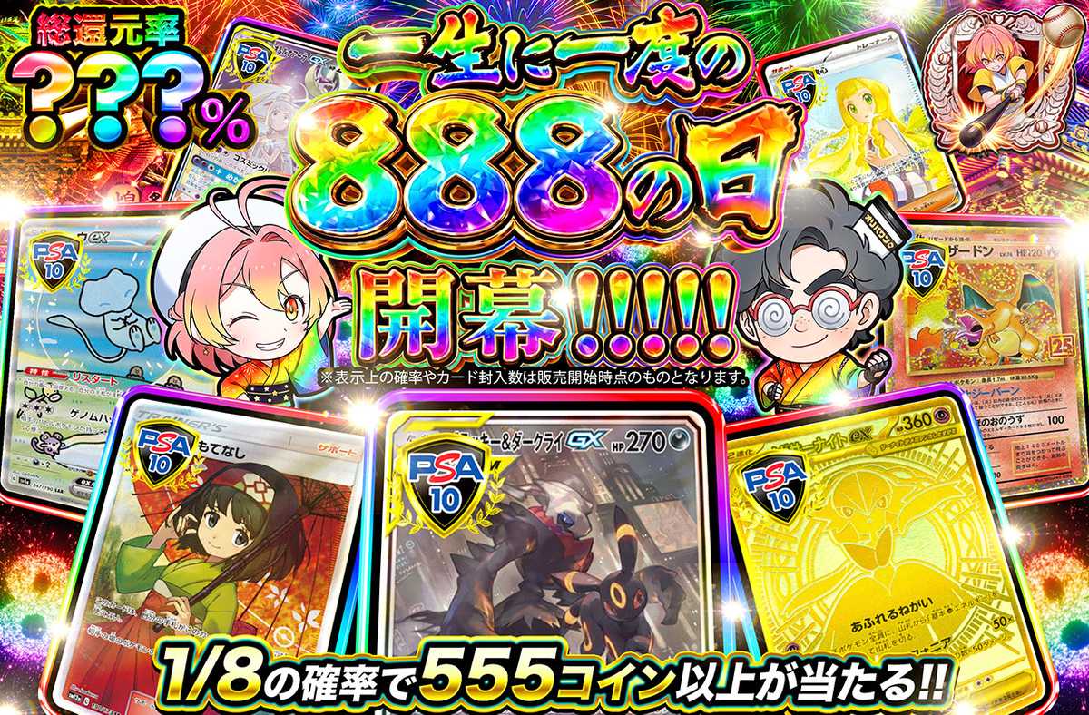 一生に一度の888の日 開幕!!!!!