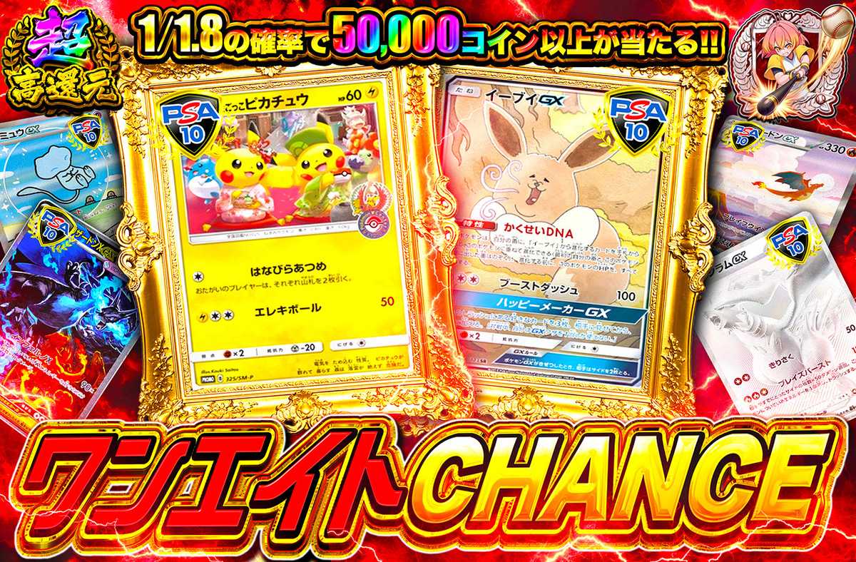 ワンエイトCHANCE