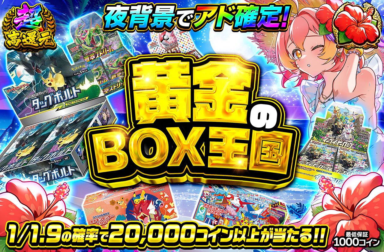 黄金のBOX王国
