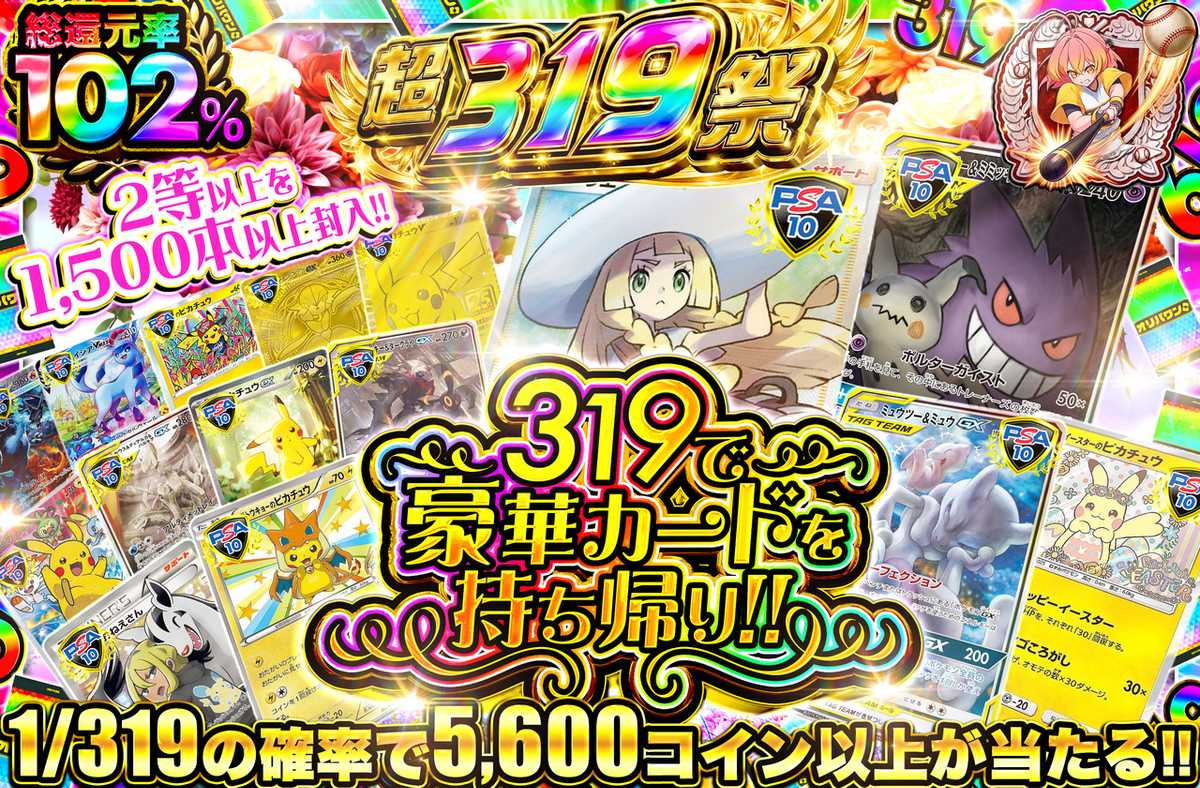 319で豪華カードを持ち帰り！