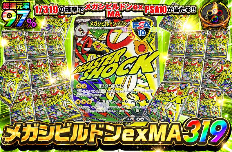 メガシビルドンex MA 319