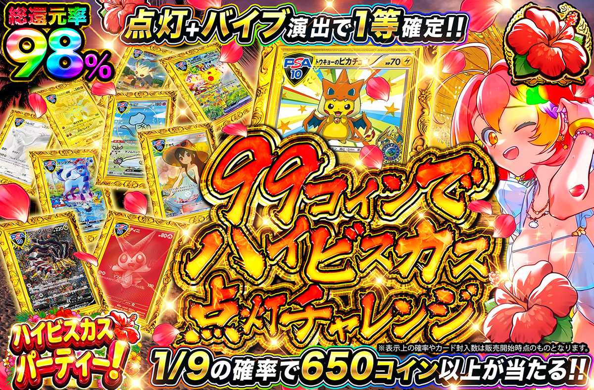99コインでハイビスカス点灯チャレンジ