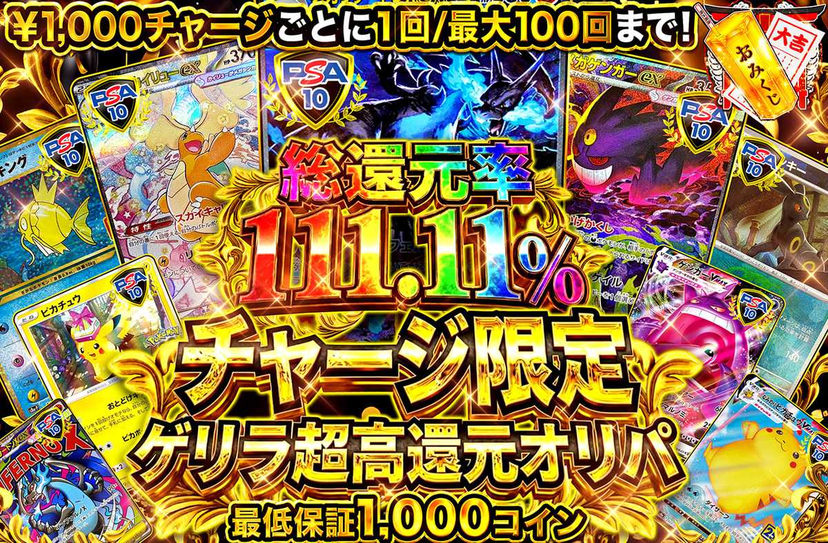 ポケカオリパ | チャージ限定 ゲリラ超高還元オリパ | オリパワン