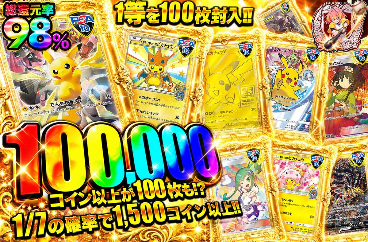 100,000コイン以上が100枚も!?