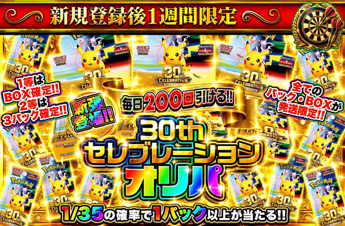 新規登録後1週間限定!30th セレブレーションオリパ