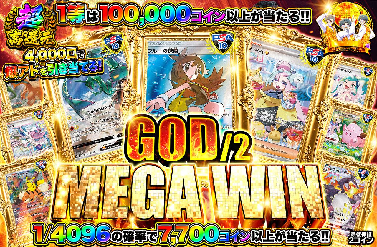 ハーフGOD MEGA WIN