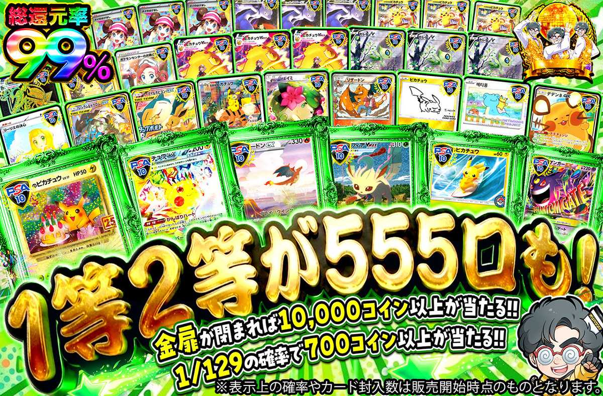 1等2等が555口も！